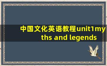 中国文化英语教程unit1myths and legends